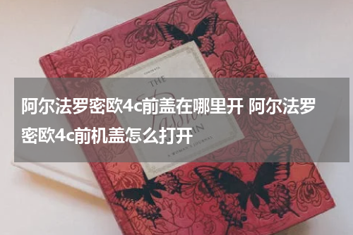阿尔法罗密欧4c前盖在哪里开 阿尔法罗密欧4c前机盖怎么打开