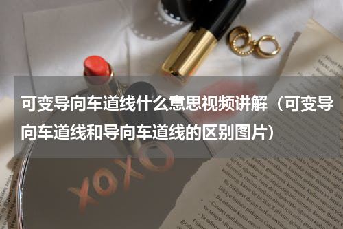 可变导向车道线什么意思视频讲解（可变导向车道线和导向车道线的区别图片）