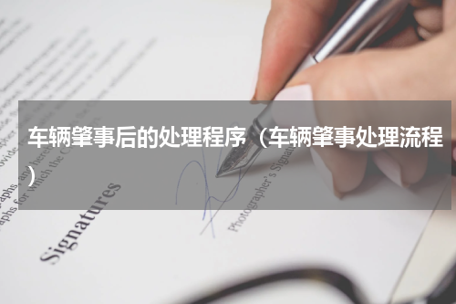 车辆肇事后的处理程序（车辆肇事处理流程）