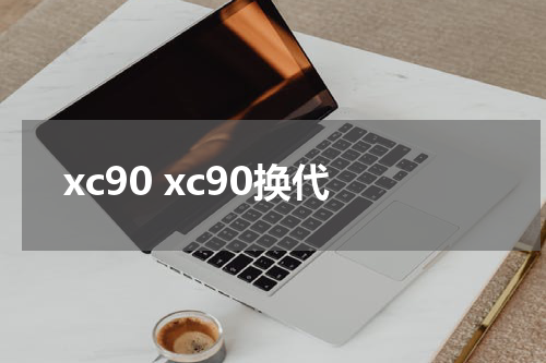 xc90 xc90换代