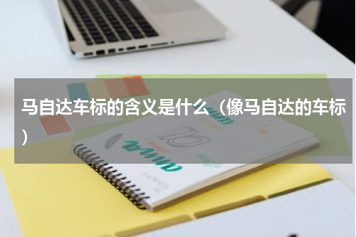马自达车标的含义是什么(像马自达的车标)