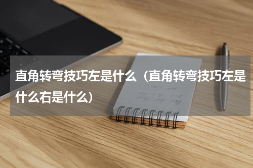 直角转弯技巧左是什么（直角转弯技巧左是什么右是什么）