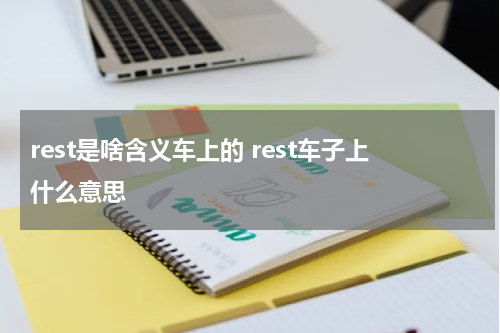 rest是啥含义车上的 rest车子上什么意思