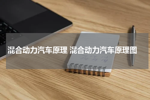 混合动力汽车原理 混合动力汽车原理图