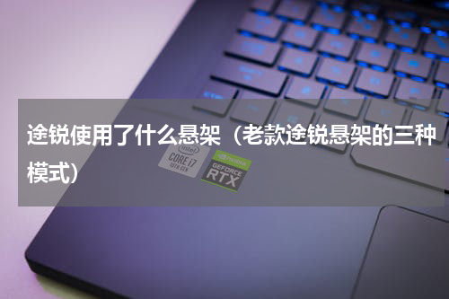 途锐使用了什么悬架（老款途锐悬架的三种模式）