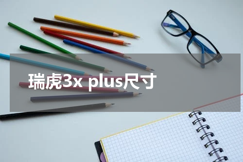 瑞虎3x plus尺寸