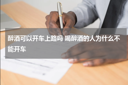 醉酒可以开车上路吗 喝醉酒的人为什么不能开车