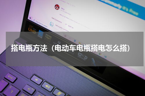 搭电瓶方法（电动车电瓶搭电怎么搭）