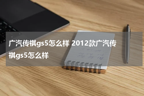 广汽传祺gs5怎么样 2012款广汽传祺gs5怎么样