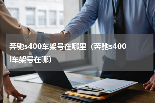 奔驰s400车架号在哪里（奔驰s400l车架号在哪）