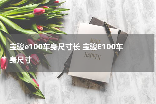 宝骏e100车身尺寸长 宝骏E100车身尺寸