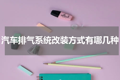 汽车排气系统改装方式有哪几种