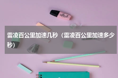 雷凌百公里加速几秒（雷凌百公里加速多少秒）