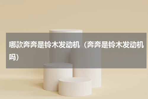 哪款奔奔是铃木发动机（奔奔是铃木发动机吗）