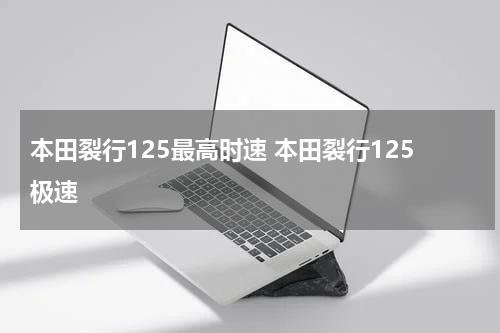 本田裂行125最高时速 本田裂行125极速