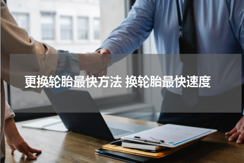 更换轮胎最快方法 换轮胎最快速度