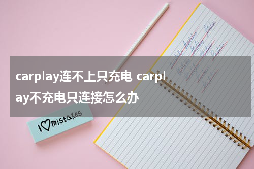 carplay连不上只充电 carplay不充电只连接怎么办