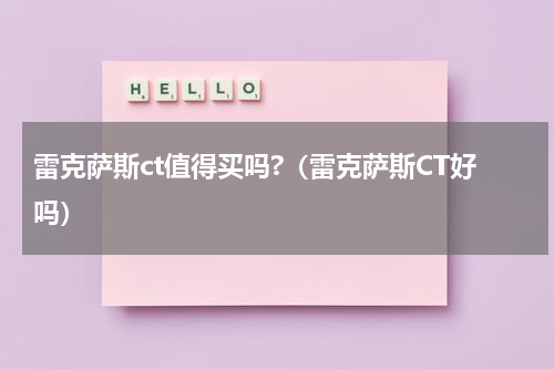 雷克萨斯ct值得买吗?（雷克萨斯CT好吗）
