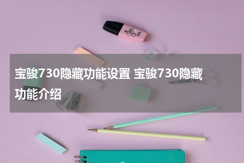 宝骏730隐藏功能设置 宝骏730隐藏功能介绍