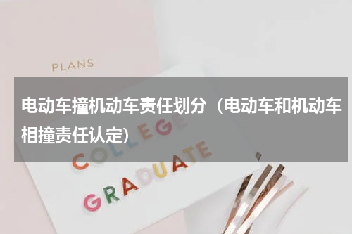 电动车撞机动车责任划分（电动车和机动车相撞责任认定）