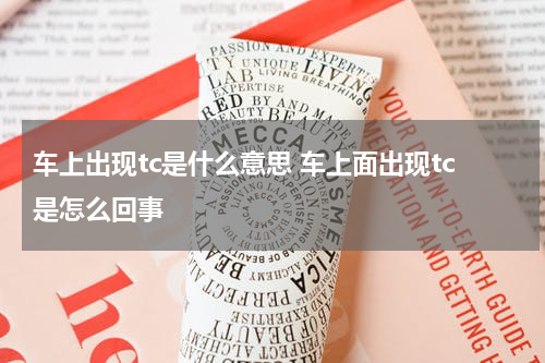 车上出现tc是什么意思 车上面出现tc是怎么回事