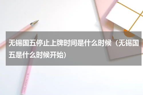 无锡国五停止上牌时间是什么时候（无锡国五是什么时候开始）