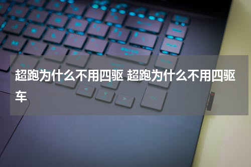 超跑为什么不用四驱 超跑为什么不用四驱车