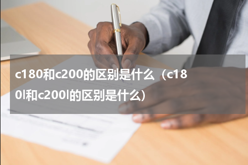c180和c200的区别是什么（c180l和c200l的区别是什么）