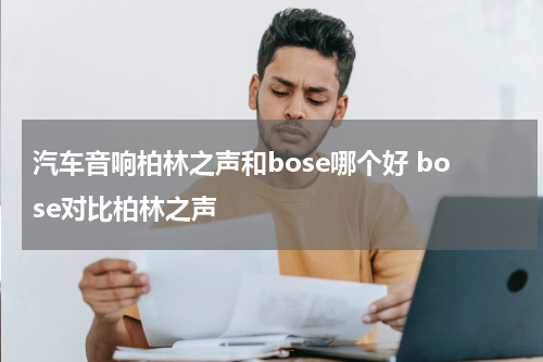 汽车音响柏林之声和bose哪个好 bose对比柏林之声