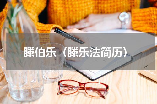 滕伯乐（滕乐法简历）