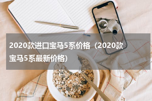 2020款进口宝马5系价格（2020款宝马5系最新价格）