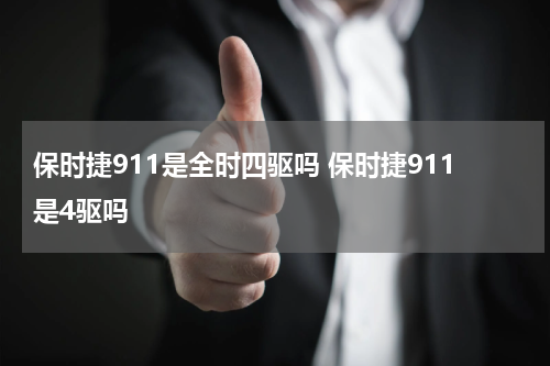 保时捷911是全时四驱吗 保时捷911是4驱吗