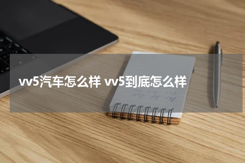 vv5汽车怎么样 vv5到底怎么样