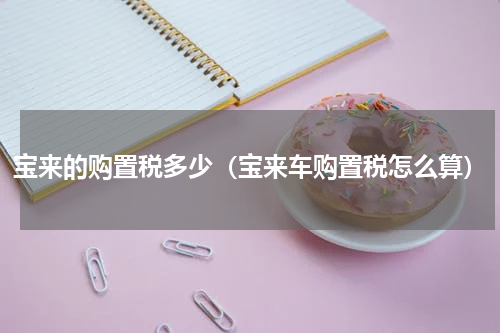 宝来的购置税多少（宝来车购置税怎么算）