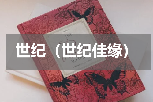 世纪（世纪佳缘）