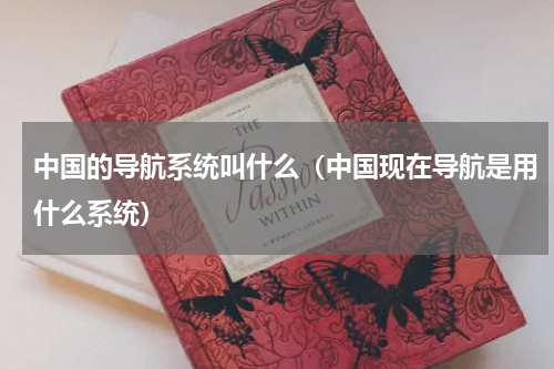 中国的导航系统叫什么（中国现在导航是用什么系统）