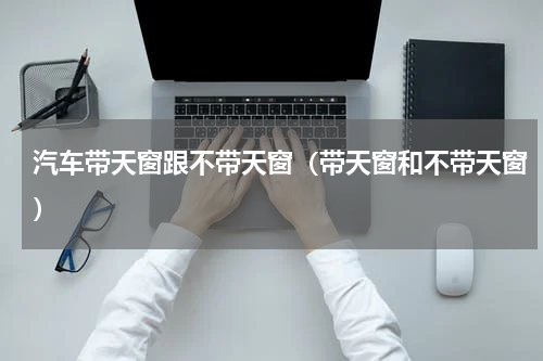 汽车带天窗跟不带天窗（带天窗和不带天窗）