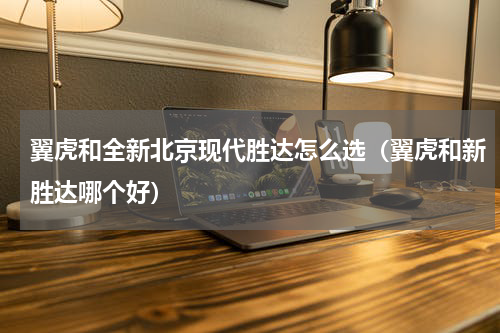 翼虎和全新北京现代胜达怎么选（翼虎和新胜达哪个好）
