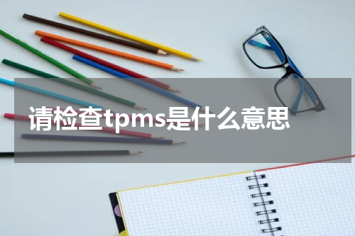 请检查tpms是什么意思
