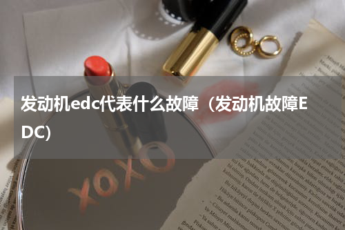 发动机edc代表什么故障（发动机故障EDC）