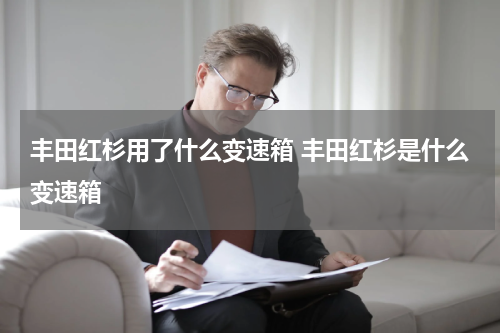 丰田红杉用了什么变速箱 丰田红杉是什么变速箱