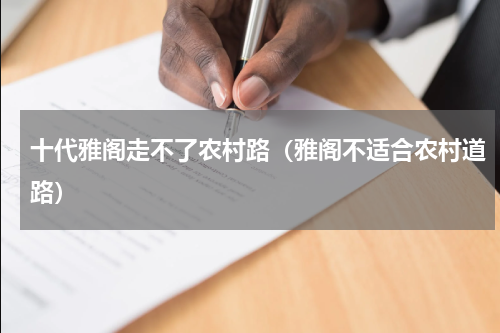 十代雅阁走不了农村路（雅阁不适合农村道路）