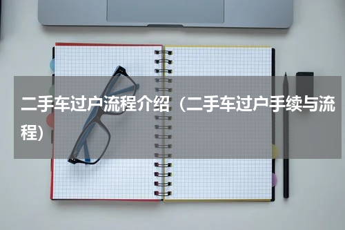 二手车过户流程介绍(二手车过户手续与流程)