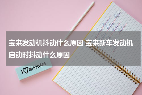 宝来发动机抖动什么原因 宝来新车发动机启动时抖动什么原因