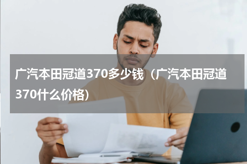 广汽本田冠道370多少钱（广汽本田冠道370什么价格）