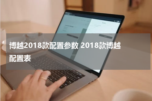 博越2018款配置参数 2018款博越配置表