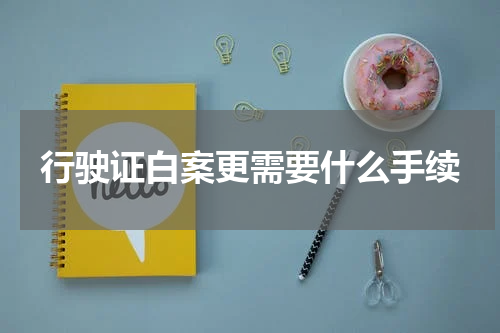 行驶证白案更需要什么手续