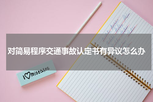 对简易程序交通事故认定书有异议怎么办