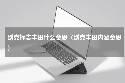 别克标志丰田什么意思（别克丰田内涵意思）