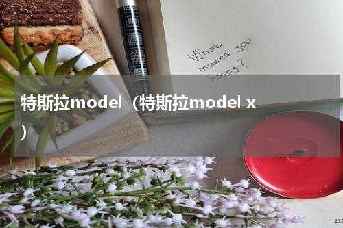 特斯拉model（特斯拉model x）